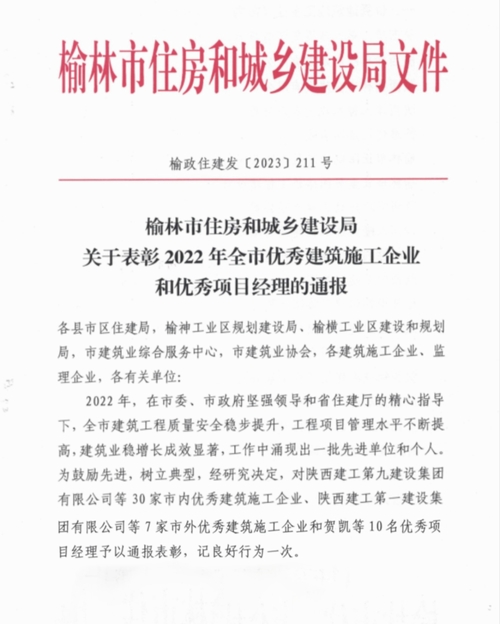 陜煤建設集團榮獲“榆林市優秀建筑施工企業”稱號