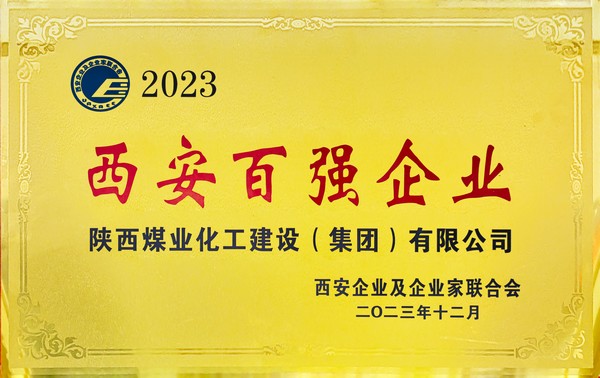 陜煤建設榮獲“2023西安百強企業”稱號