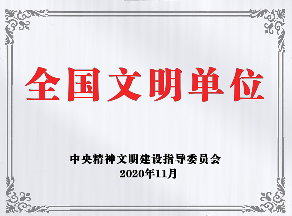 陜煤建設澄合公司榮獲“全國文明單位”稱號