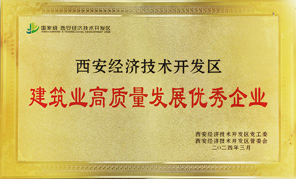 陜煤建設榮獲“西安市經開區建筑業高質量發展優秀企業”