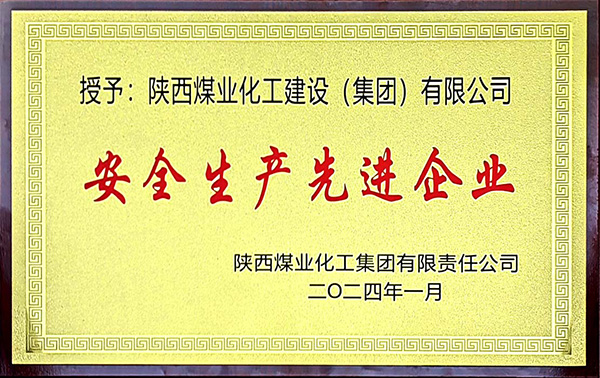 陜煤集團安全生產、安全生產年先進企業